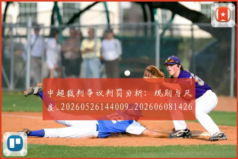 中超裁判争议判罚分析:规则与尺度_20260526144009_20260608142609
