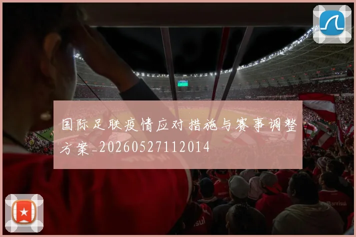 国际足联疫情应对措施与赛事调整方案_20260527112014