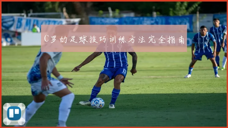 C罗的足球技巧训练方法完全指南