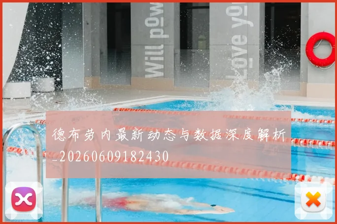德布劳内最新动态与数据深度解析_20260609182430