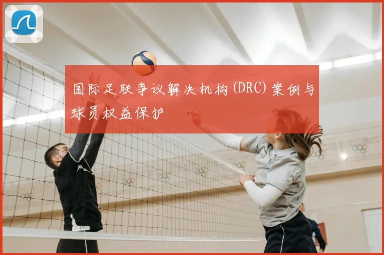 国际足联争议解决机构(DRC)案例与球员权益保护