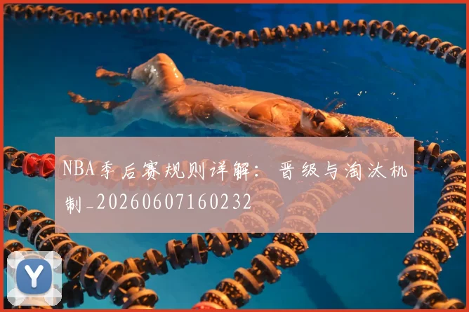 NBA季后赛规则详解:晋级与淘汰机制_20260607160232