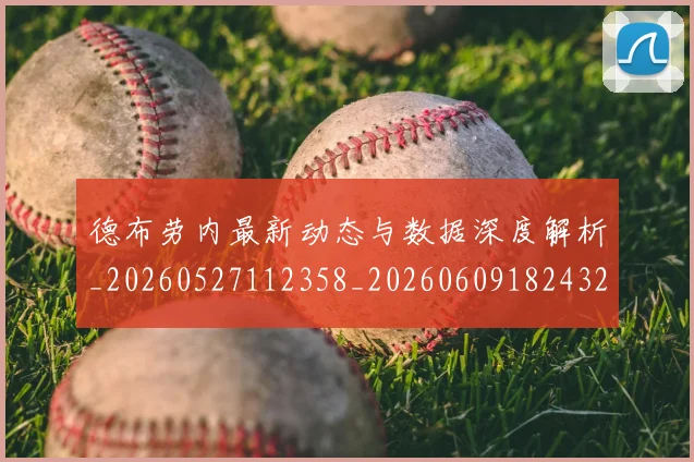 德布劳内最新动态与数据深度解析_20260527112358_20260609182432