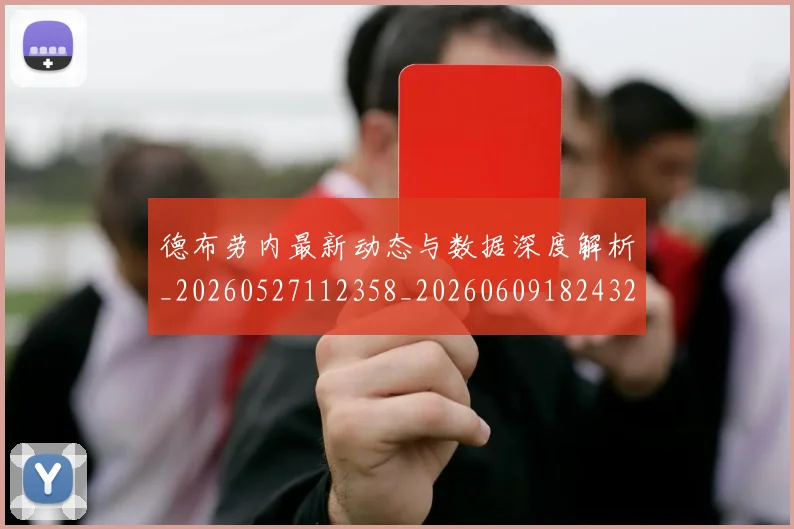 德布劳内最新动态与数据深度解析_20260527112358_20260609182432