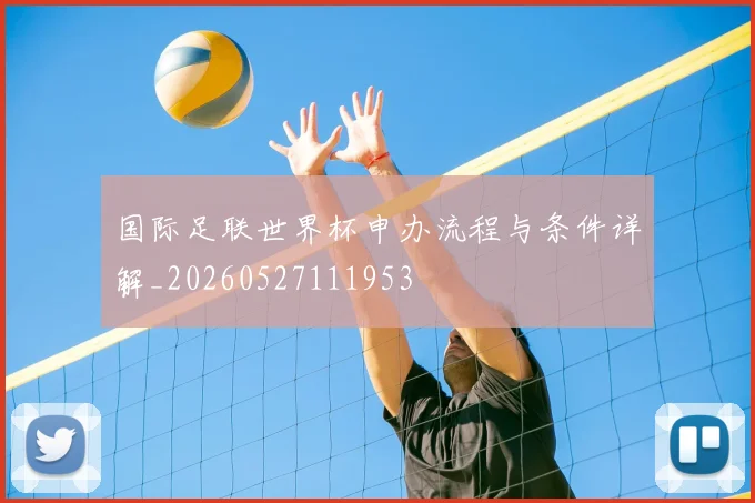 国际足联世界杯申办流程与条件详解_20260527111953