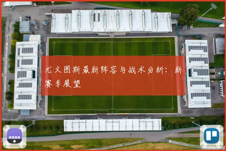 尤文图斯最新阵容与战术分析：新赛季展望
