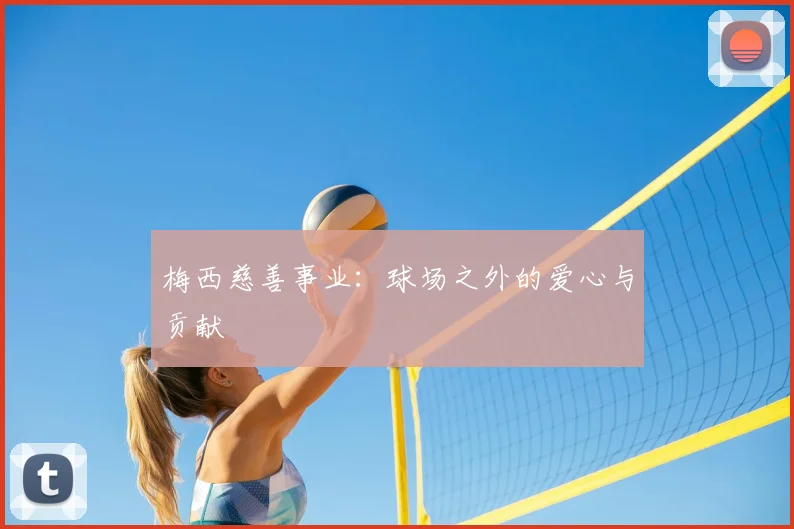 梅西慈善事业：球场之外的爱心与贡献