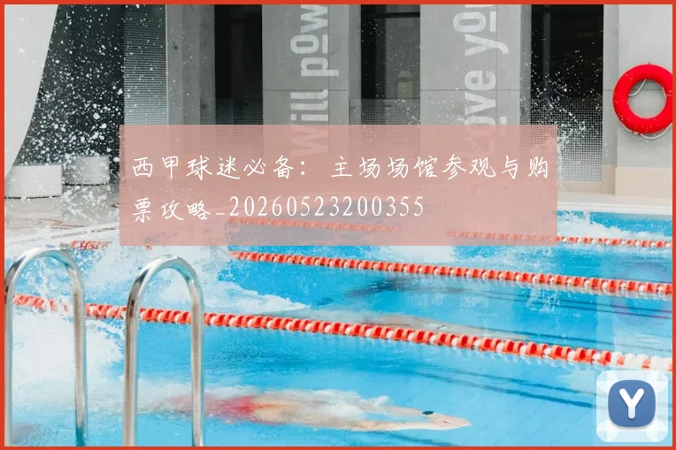 西甲球迷必备:主场场馆参观与购票攻略_20260523200355