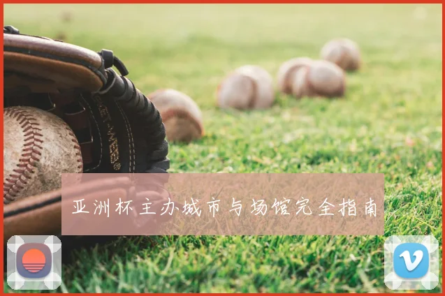 亚洲杯主办城市与场馆完全指南